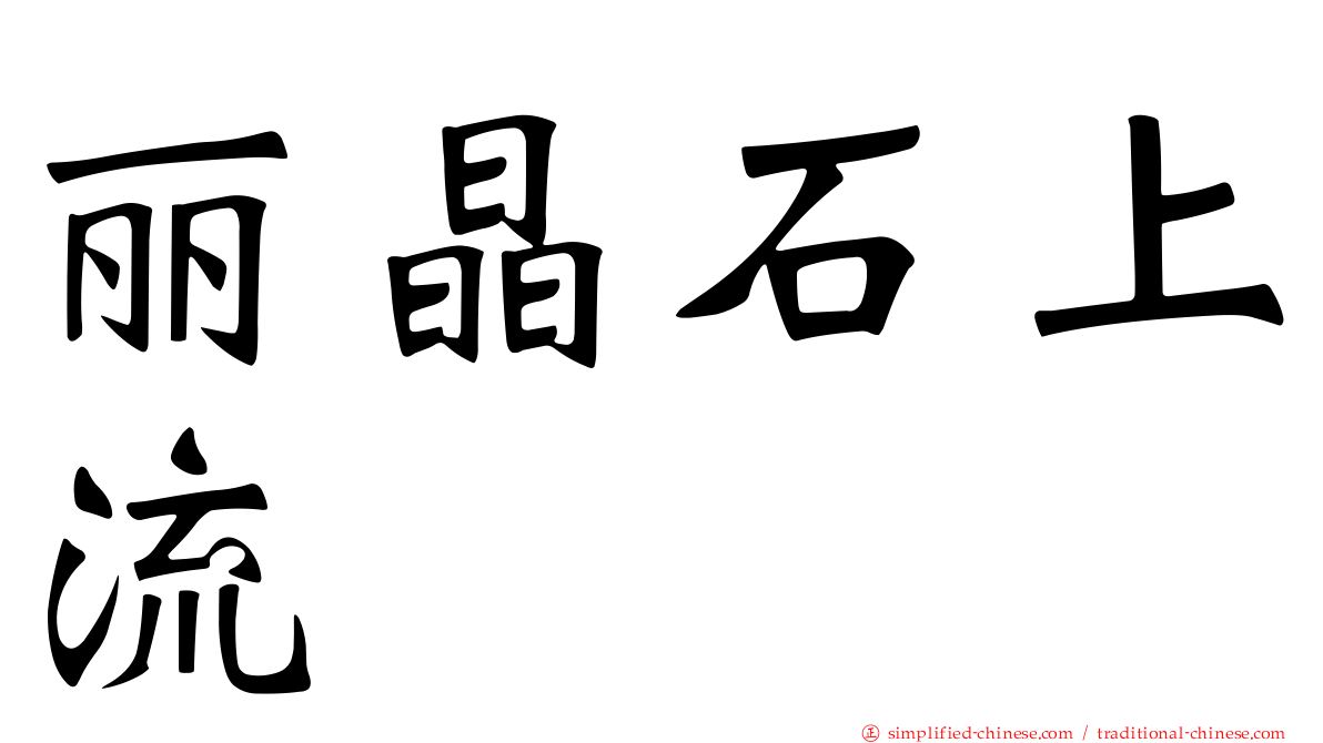 丽晶石上流