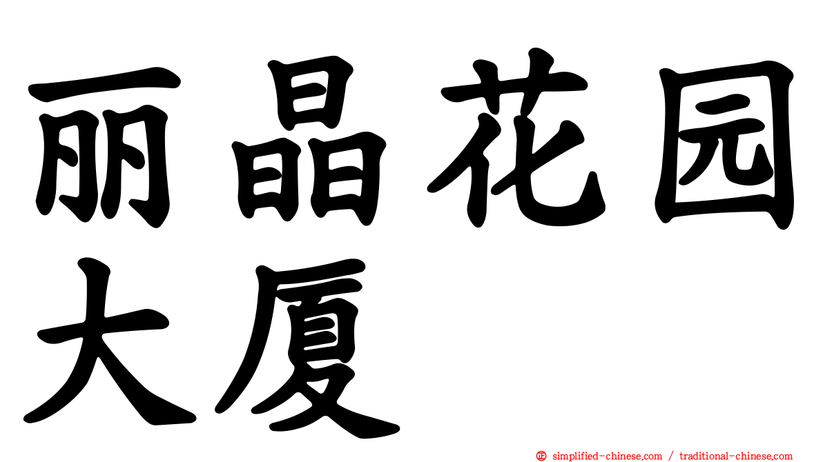 丽晶花园大厦