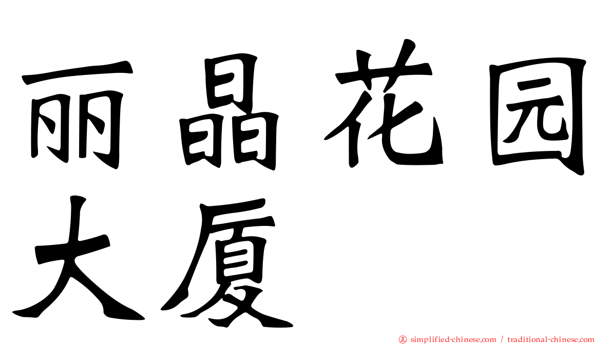 丽晶花园大厦