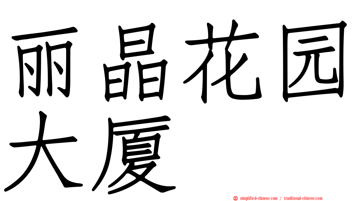 丽晶花园大厦