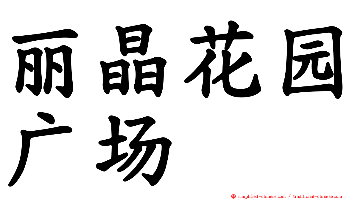丽晶花园广场