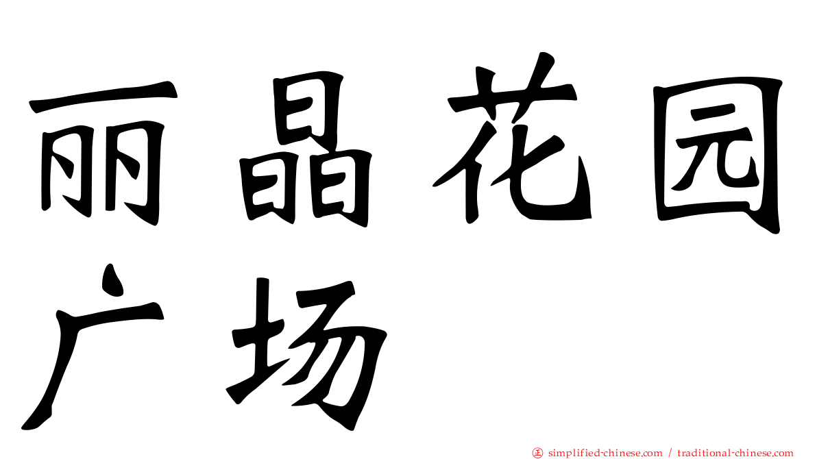 丽晶花园广场