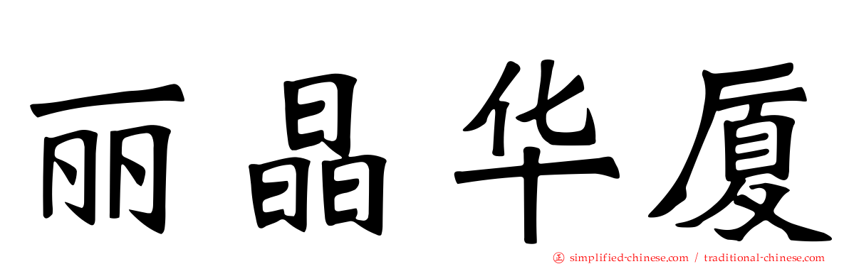 丽晶华厦