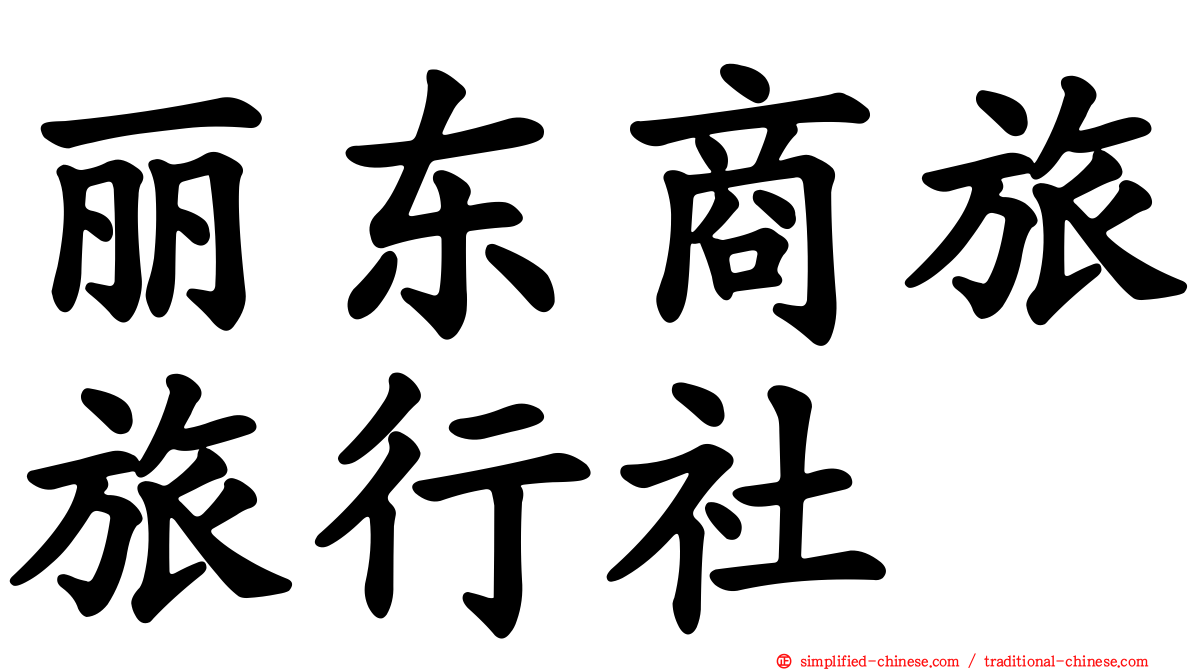 丽东商旅旅行社