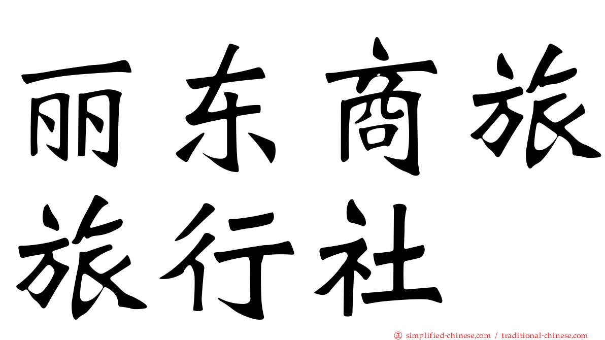 丽东商旅旅行社