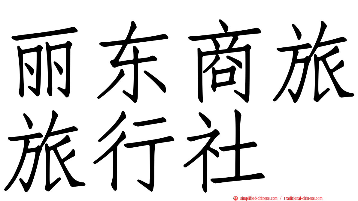 丽东商旅旅行社
