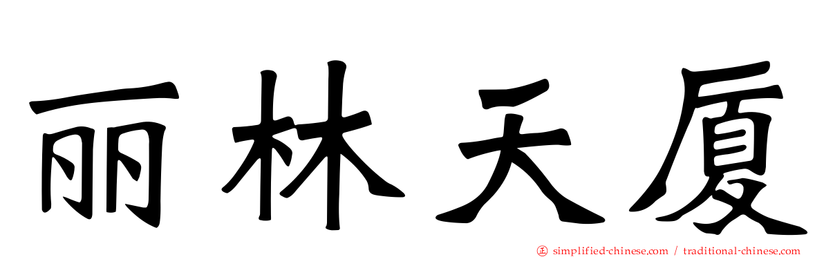 丽林天厦