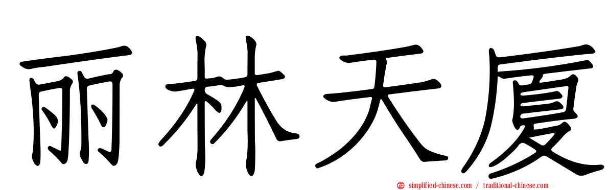 丽林天厦