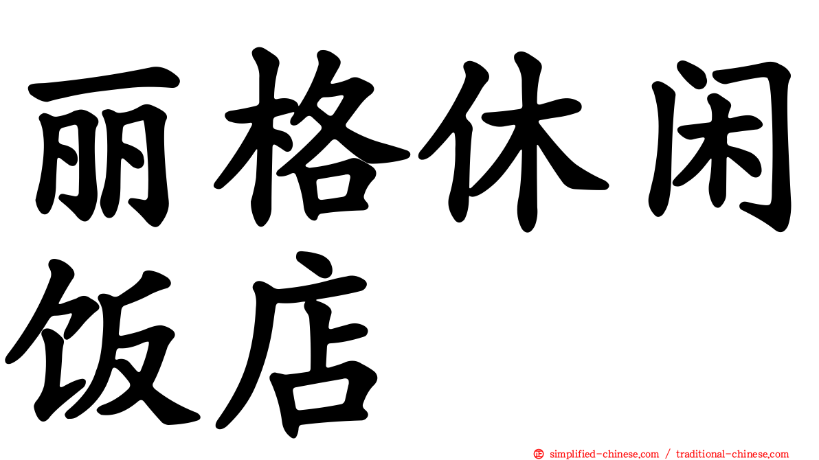 丽格休闲饭店