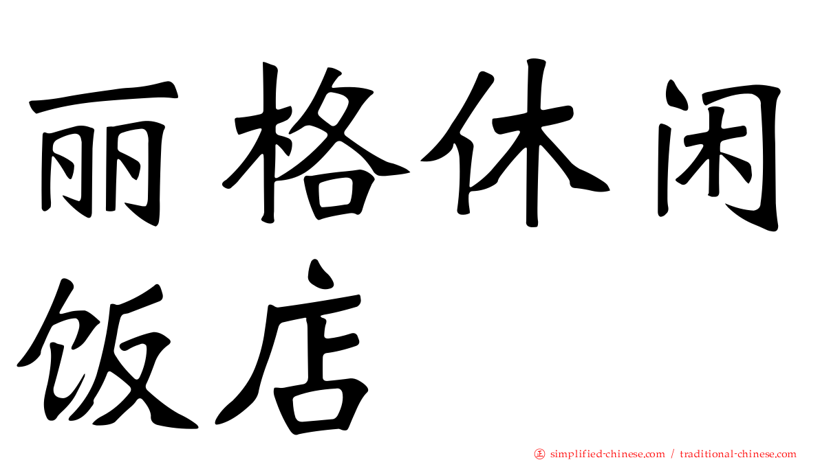 丽格休闲饭店