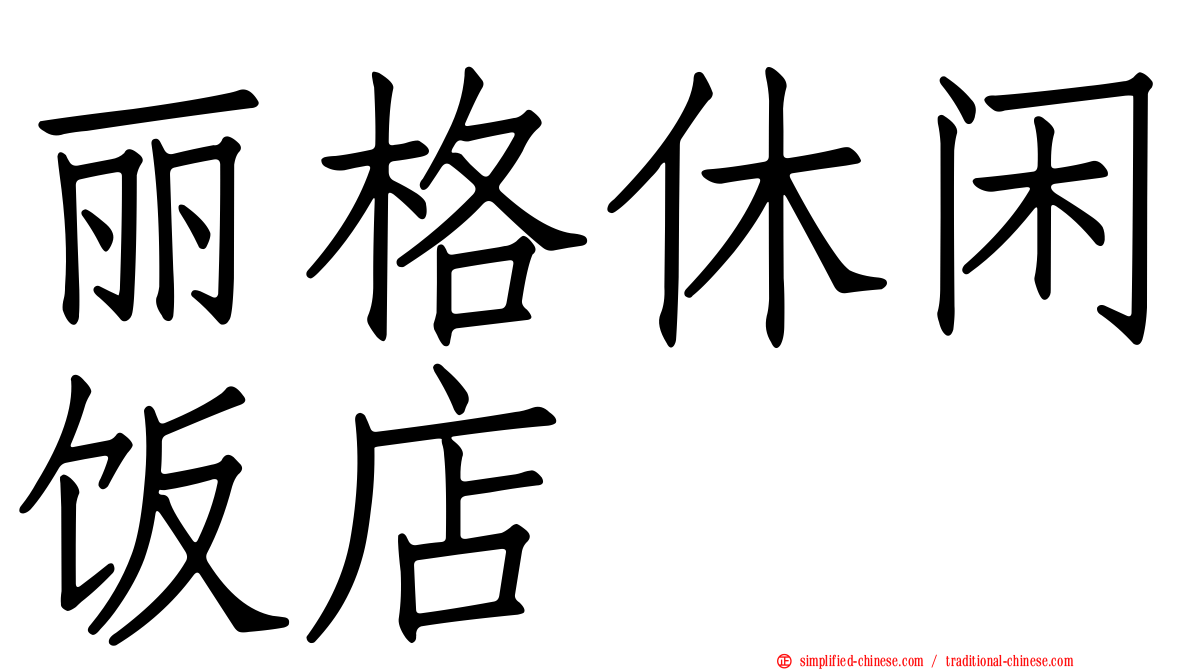 丽格休闲饭店