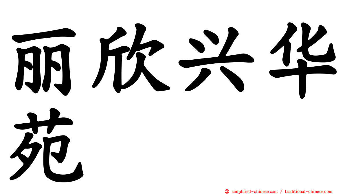 丽欣兴华苑