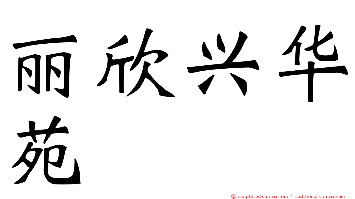 丽欣兴华苑