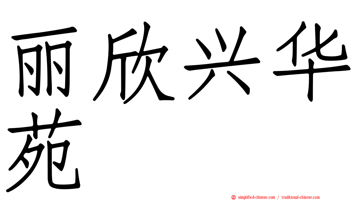 丽欣兴华苑