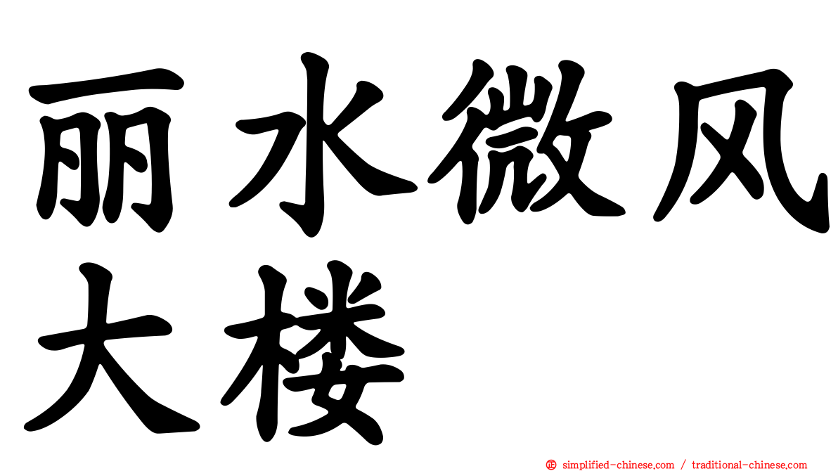 丽水微风大楼