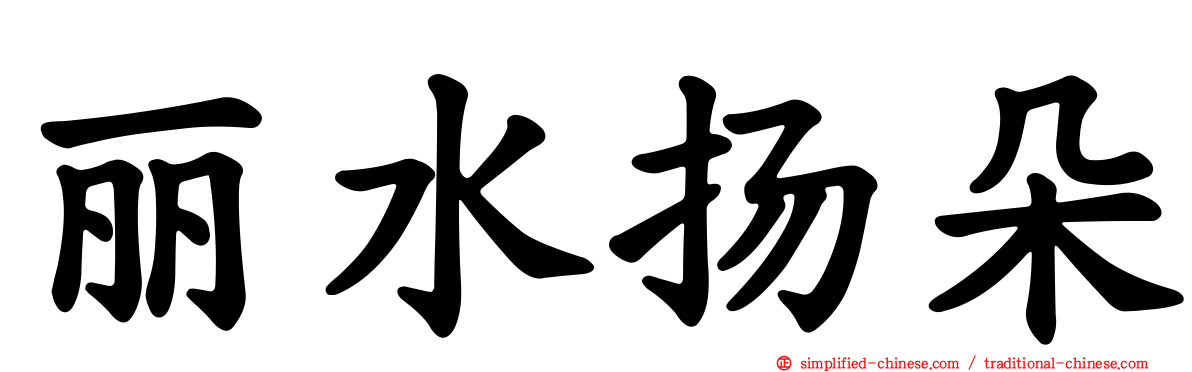 丽水扬朵