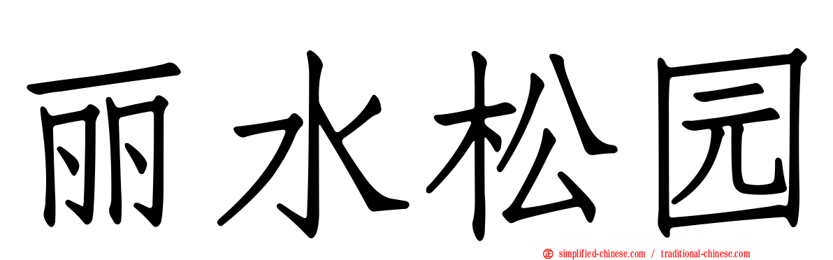 丽水松园