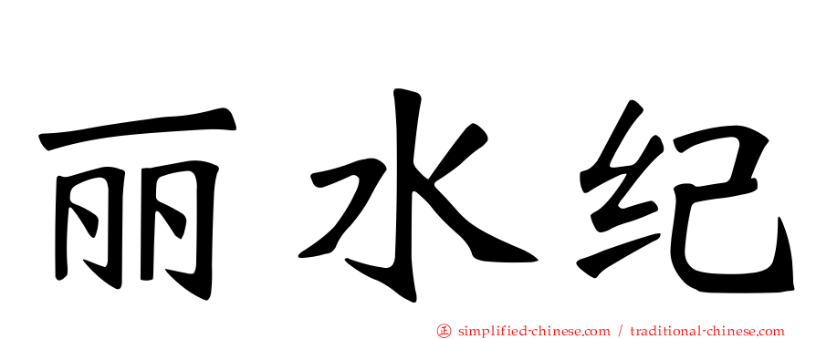 丽水纪