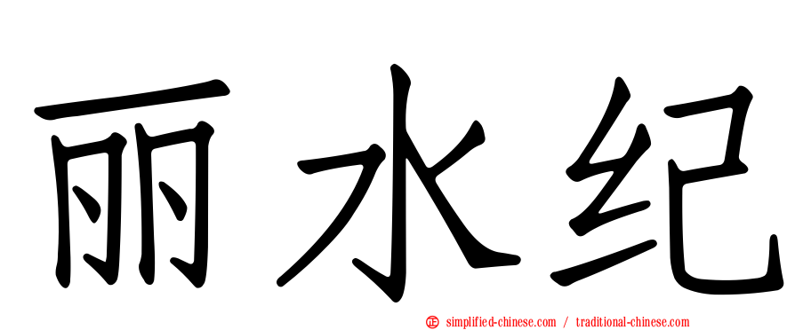 丽水纪