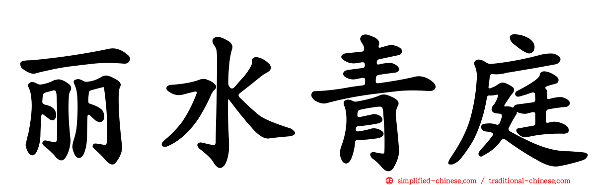 丽水青庭