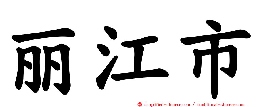 丽江市