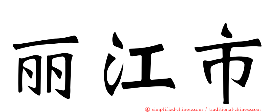 丽江市