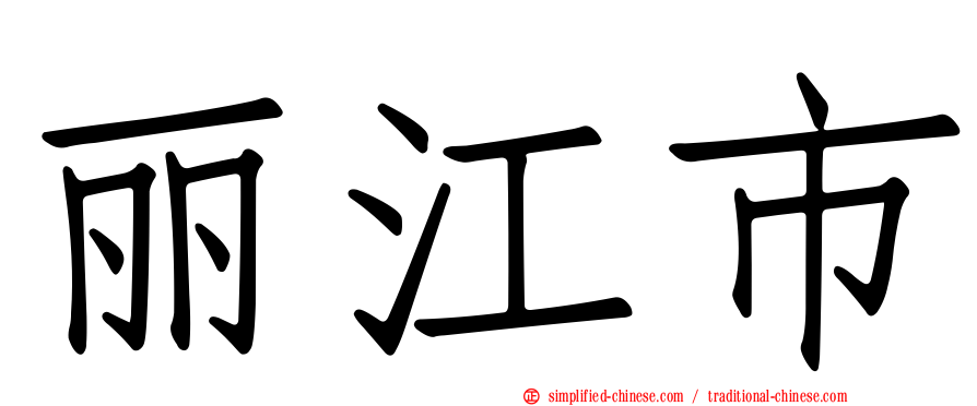 丽江市