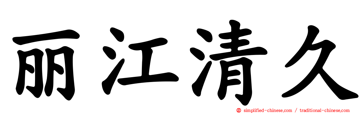 丽江清久