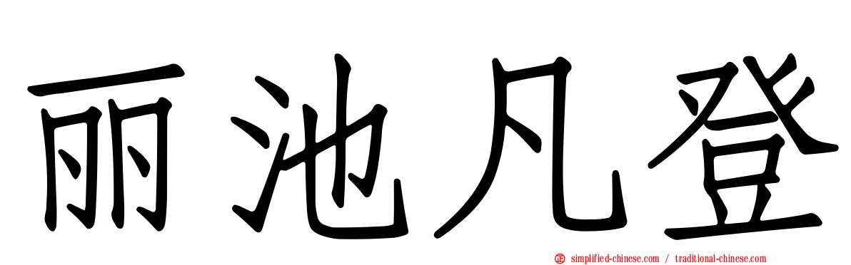 丽池凡登