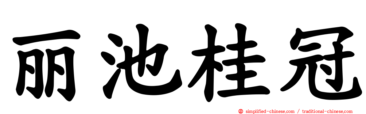 丽池桂冠
