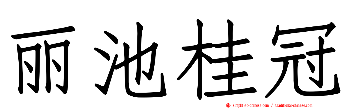 丽池桂冠