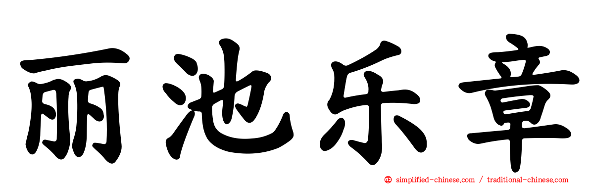 丽池乐章