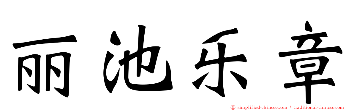 丽池乐章