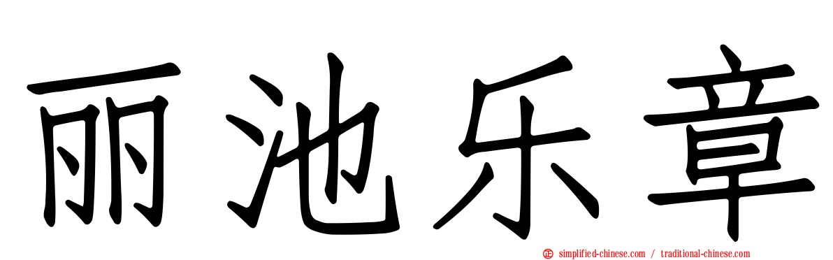 丽池乐章