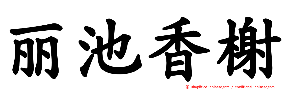 丽池香榭