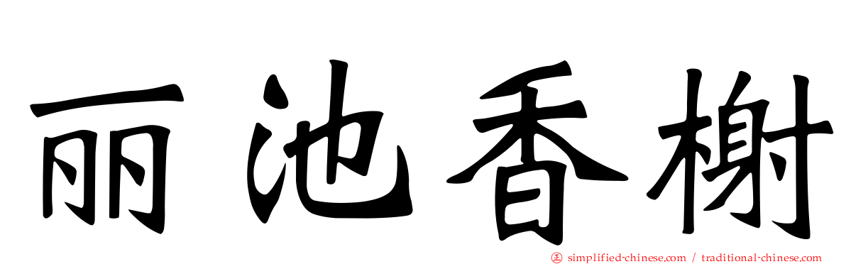 丽池香榭