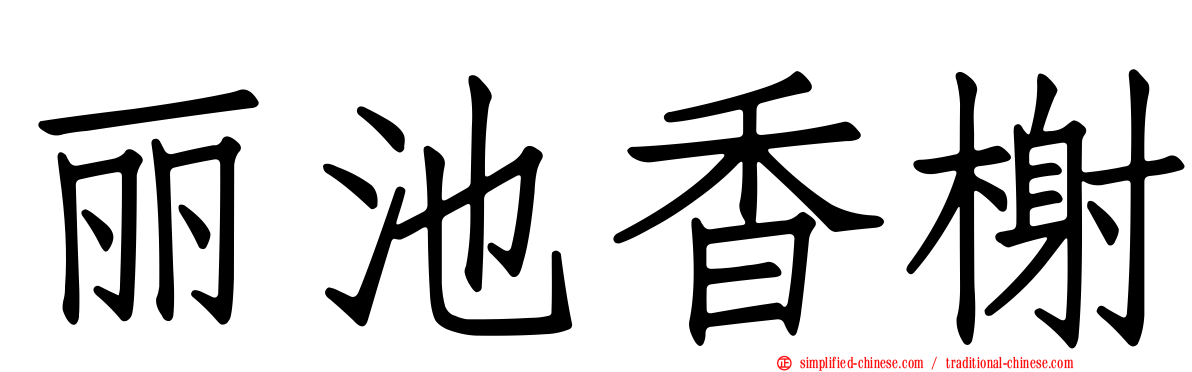 丽池香榭