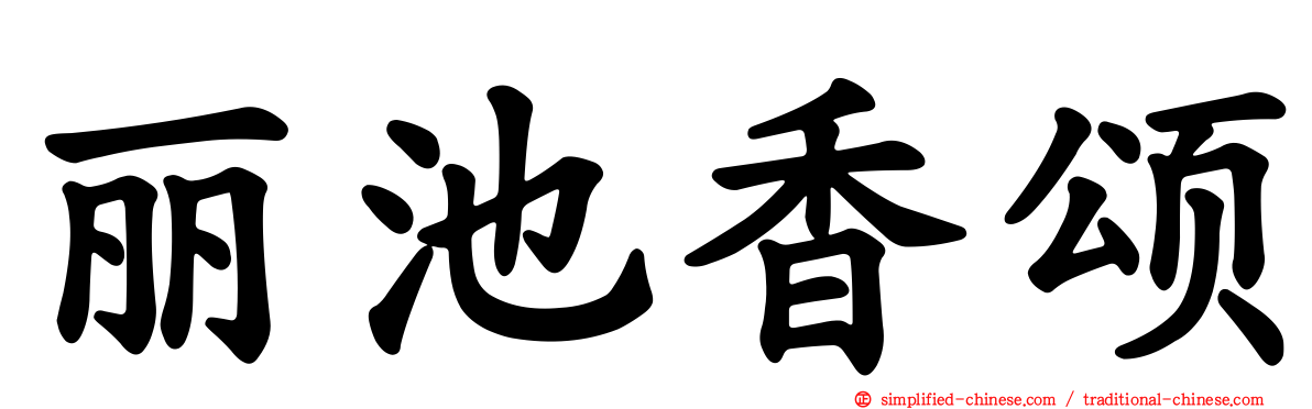 丽池香颂
