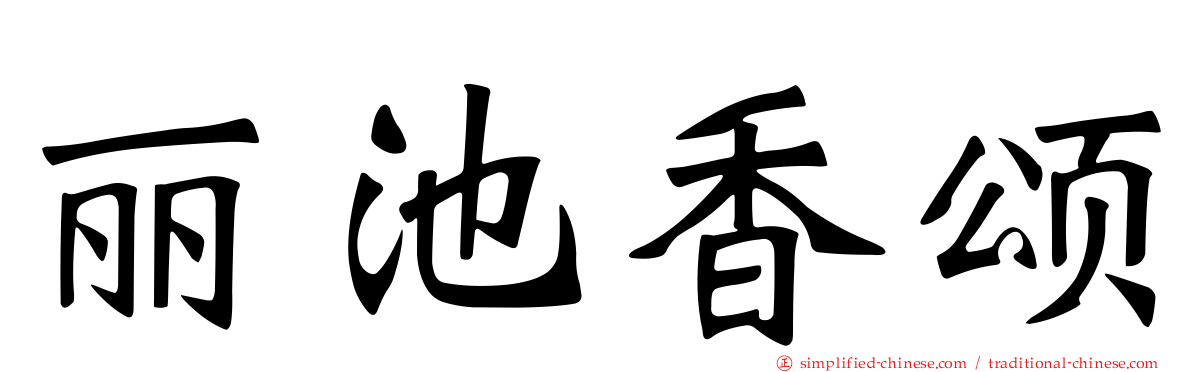 丽池香颂