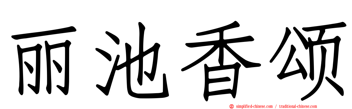 丽池香颂
