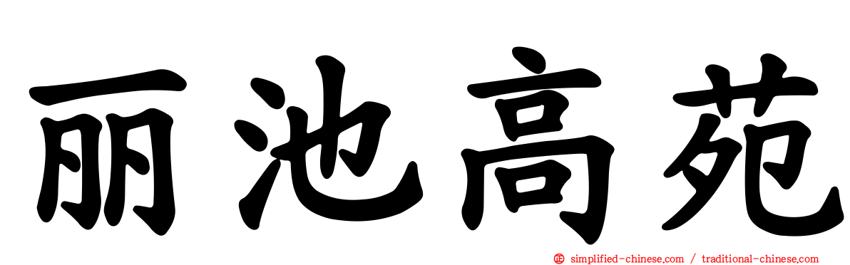 丽池高苑