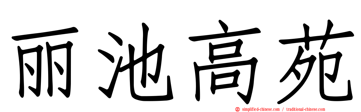丽池高苑