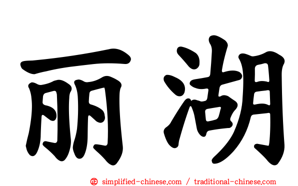 丽湖