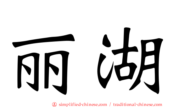 丽湖