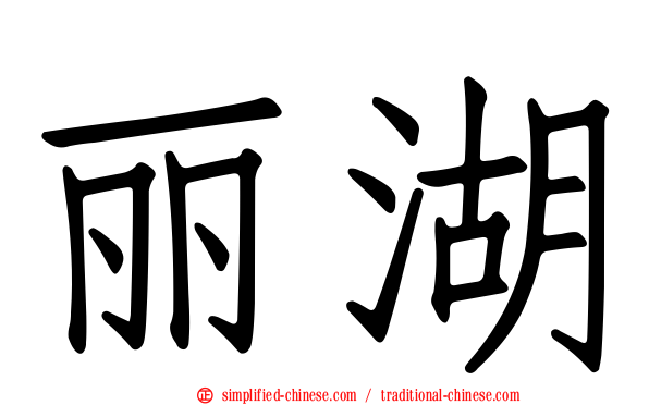 丽湖