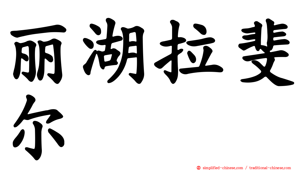 丽湖拉斐尔