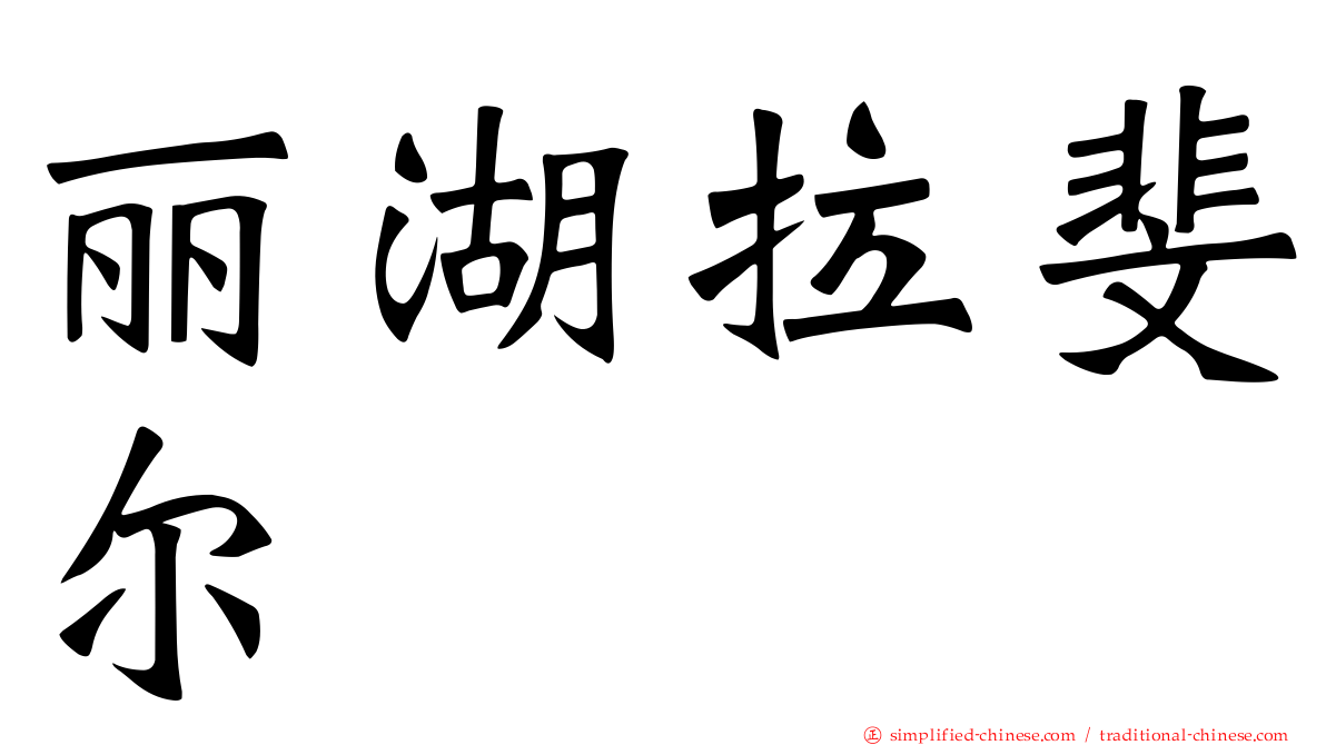 丽湖拉斐尔