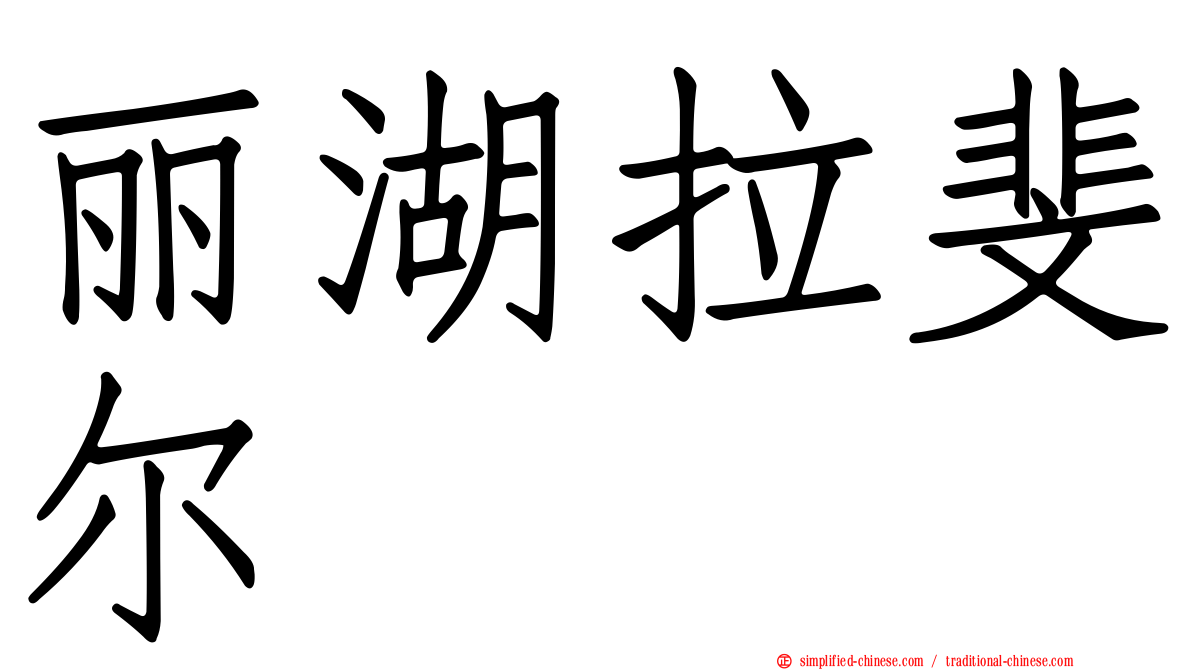 丽湖拉斐尔
