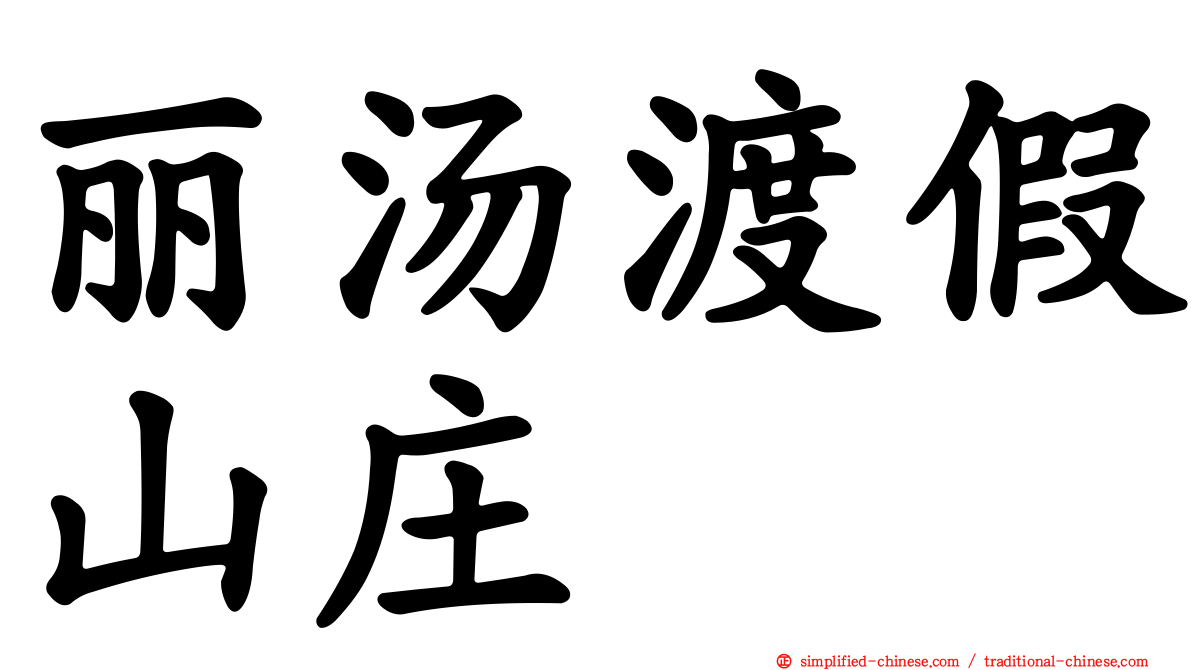 丽汤渡假山庄
