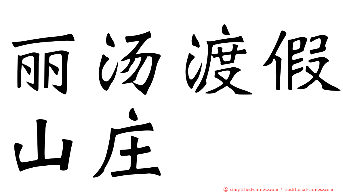 丽汤渡假山庄